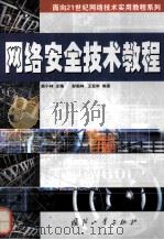 网络安全技术教程（ PDF版）