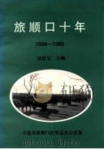 旅顺口十年 1956-1966 1999 PDF电子版封面 7806126503 梁恩宝主编
