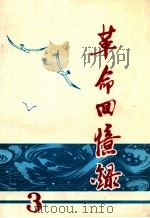 革命回忆录 第3辑 1982 PDF电子版封面 中共大连市委党史资料征集小组办公室汇编