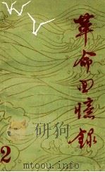革命回忆录 第2辑 1982 PDF电子版封面 中共大连市委党史资料征集小组办公室汇编