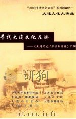 寻找大连文化足迹  大连文化大讲堂（ PDF版）