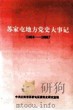 苏家屯地方党史大事记  1924-1996   1998  PDF电子版封面    曹建福主编；赵建华副主编；中共沈阳市苏家屯区委党史研究室编 
