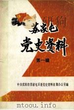 苏家屯党史资料 第1辑 1988 PDF电子版封面 中共沈阳市苏家屯区委党史资料征集办公室编