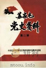 苏家屯党史资料 第2辑 1994 PDF电子版封面 中共沈阳市苏家屯区委党史资料征集办公室编