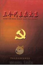 三个代表在大东 PDF电子版封面 中共大东区委党史研究室编