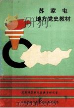 苏家屯地方党史教材（ PDF版）