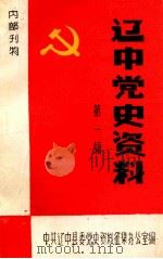辽中党史资料  第1辑   1985  PDF电子版封面    中共辽中县委党史资料征集办公室编 