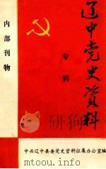 辽中党史资料 专辑 1989 PDF电子版封面 中共辽中县委办公室,党史资料征集办公室编