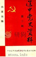 辽中党史资料 第3辑 1988 PDF电子版封面 中共辽中县委党史资料征集办公室编