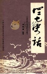 四二七史话 1988 PDF电子版封面 大连纺织厂史志办公室编著