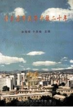普兰店市改革开放二十年 1998 PDF电子版封面 孙程祥,于茂植主编;普兰店市史志办公室编