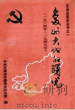 复州大地的曙光 1924-1949 1991 PDF电子版封面 中共瓦房店市委党史办公室编