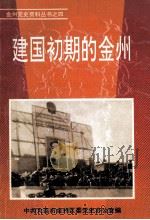 建国初期的金州 1992 PDF电子版封面 中共大连市金州区委党史办公室编