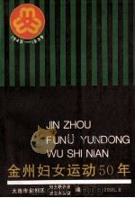 金州妇女运动五十年 1945-1995 1995 PDF电子版封面 大连市金州区妇女联合会,大连市金州区史志办公室编