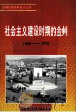社会主义建设时期的金州 1956-1978 1997 PDF电子版封面 大连市金州区史志办公室编