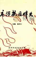 庄河抗日烽火 1995 PDF电子版封面 崔长久主编;庄河市史志办公室编