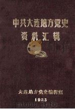 中共大连地方党史资料汇辑 1983 PDF电子版封面 大连地方党史编辑室编