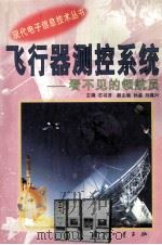 飞行器测控系统  看不见领航员（1999 PDF版）