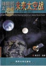 神秘的太空和未来太空战（1998 PDF版）