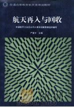 航天再入与回收 1996 PDF电子版封面 7800348385 严重中主编;中国航天工业总公司人事劳动教育部组织编写