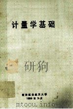 计量学基础 1999 PDF电子版封面 南京航空航天大学编