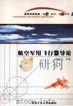 航空军用飞行器导论（ PDF版）