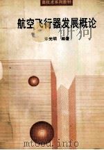 航空飞行器发展概论（1998 PDF版）