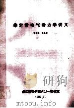 非定常空气动力学讲义（1990 PDF版）