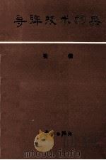 导弹技术词典  引信（1985 PDF版）