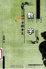 数字 神奇的含义 1993 PDF电子版封面 7500102143 王红旗著