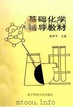 基础化学辅导教材 1994 PDF电子版封面 7810168568 杨秀岑主编
