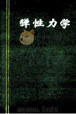 弹性力学 第3版 下 1990 PDF电子版封面 704002893X 徐芝纶编著