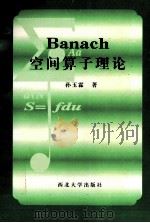 Banach 空间算子理论 1997 PDF电子版封面 7560411843 孙玉霖著