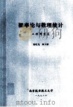概率与数理统计 工科研究生 1998 PDF电子版封面 杨纪龙,顾玉婷编
