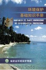 环境保护基础知识手册（ PDF版）