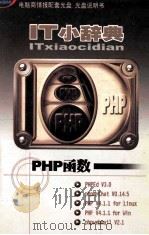 it小词典  php函数（ PDF版）