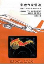 彩色气象雷达（1992 PDF版）