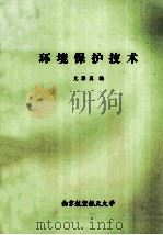环境保护技术（ PDF版）