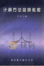 计算方法简明教程 1999 PDF电子版封面 李开宁编
