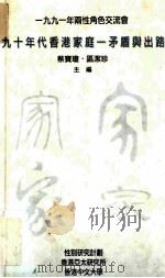 一九九一年两性角色交流会 90年代香港家庭-:矛盾与出路 1992 PDF电子版封面 区洁珍,蔡宝琼主编