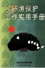 环境保护工作使用手册（ PDF版）