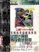 全国计算机等级考试教程  二级foxbase考试（ PDF版）