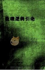 数理逻辑引论（1994 PDF版）