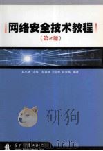 网络安全技术教程  第2版（ PDF版）