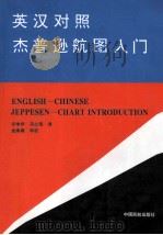 英汉对照杰普逊航图入门（ PDF版）