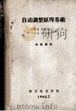 自动调整原理基础 1963 PDF电子版封面 宋振璞,付道里,刘训初,田林合编