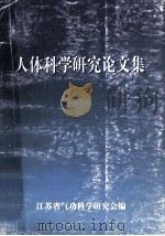 人体科学研究论文集 1999 PDF电子版封面 邢白主编;江苏省气功科学研究会编