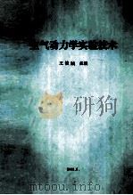 空气动力学实验技术 修订版 1993 PDF电子版封面 王铁城主编;王铁城,吴志城,肖人熙,郗中祥鲍国华编