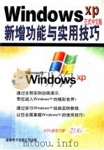 Windows xp正式中文版 新增功能与实用技巧 PDF电子版封面 7900085297