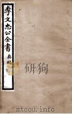 李文忠公全书  奏稿  卷53（ PDF版）